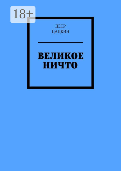 Пётр Цацкин — Великое Ничто. Стихотворения