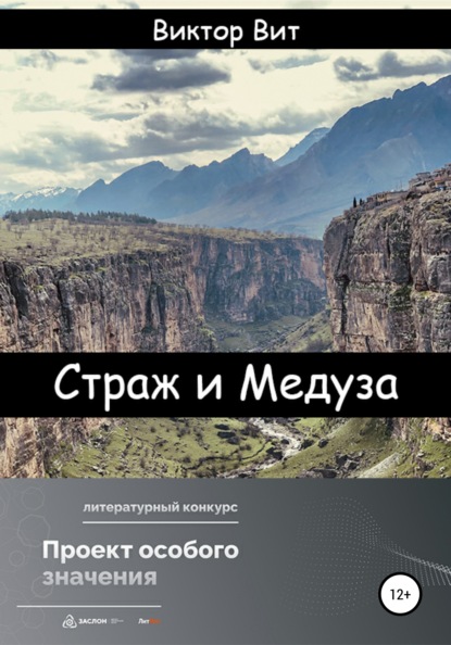 

Страж и Медуза