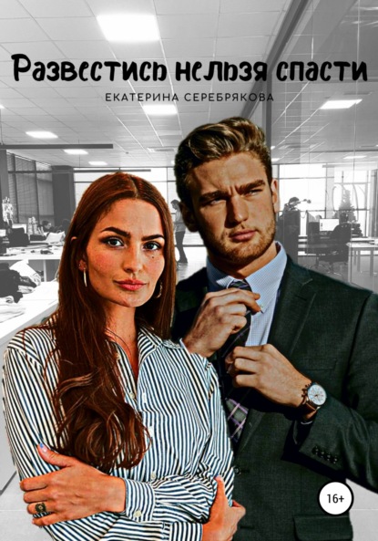 

Развестись нельзя спасти