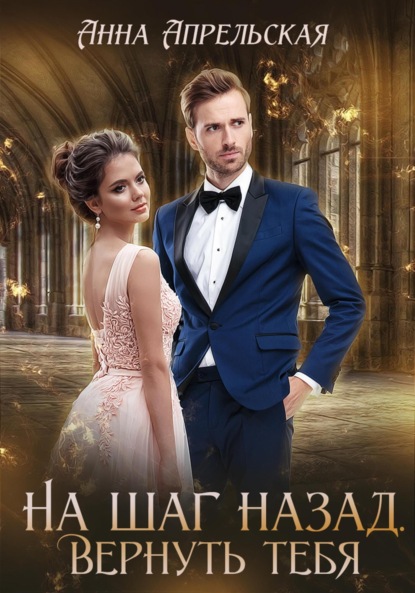 

На шаг назад. Вернуть тебя