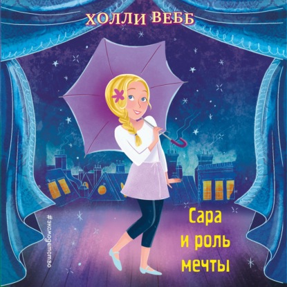 Сара и роль мечты