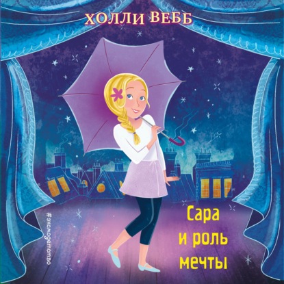 Сара и роль мечты (выпуск 2)