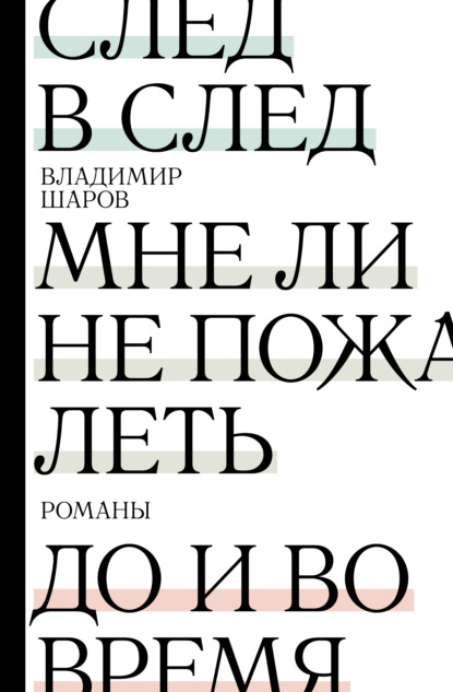 

След в след. Мне ли не пожалеть. До и во время