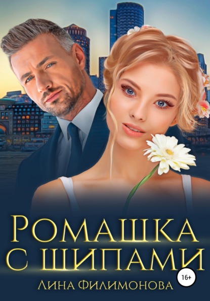 

Ромашка с шипами