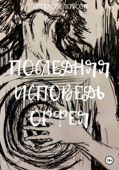 

Последняя исповедь Орфея