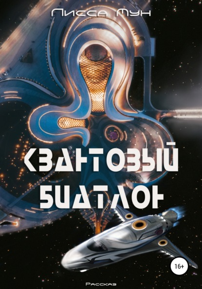 

Квантовый биатлон