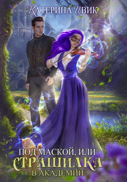 

Под маской, или Страшилка в академии