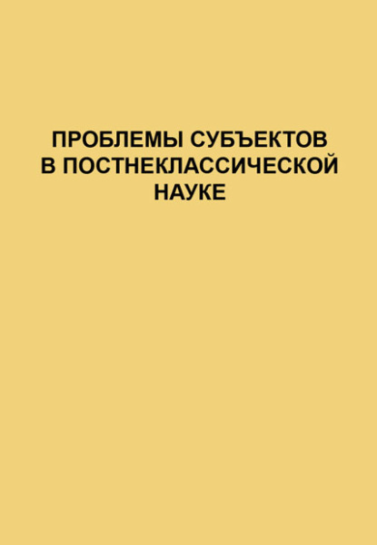 Сборник — Проблемы субъектов в постнеклассической науке