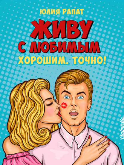 

Живу с любимым. Хорошим. Точно!