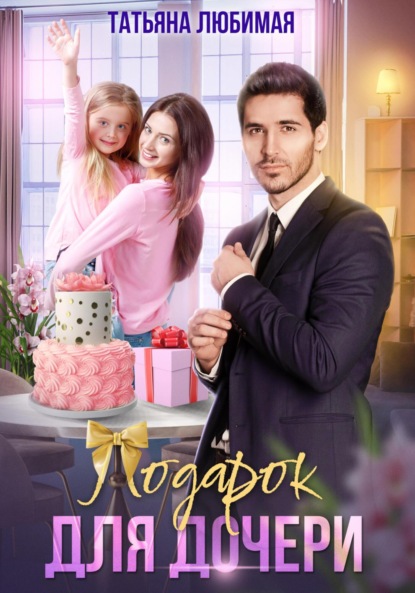 

Подарок для дочери