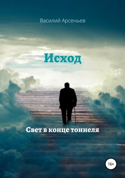

Исход. Свет в конце тоннеля