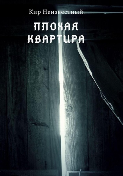 

Плохая квартира