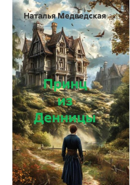 

Принц из Денницы