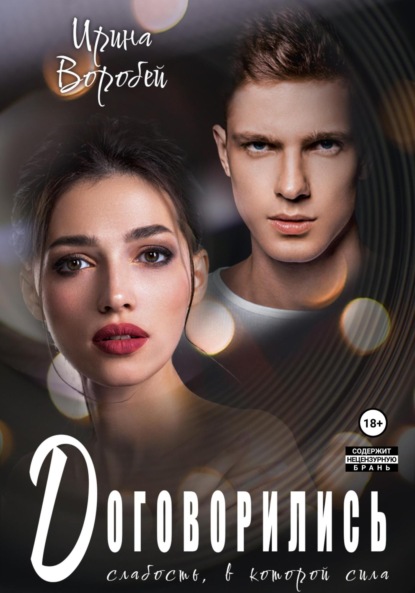 

Договорились. Слабость, в которой сила