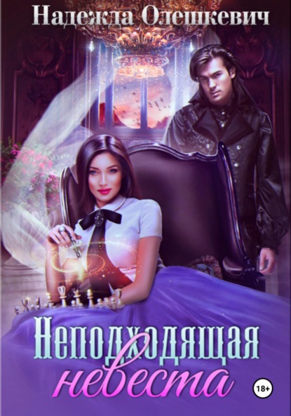 

Неподходящая невеста