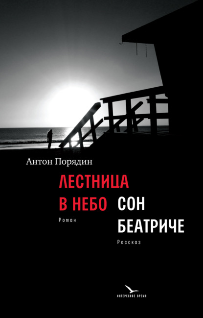 Антон Порядин — Лестница в небо. Сон Беатриче