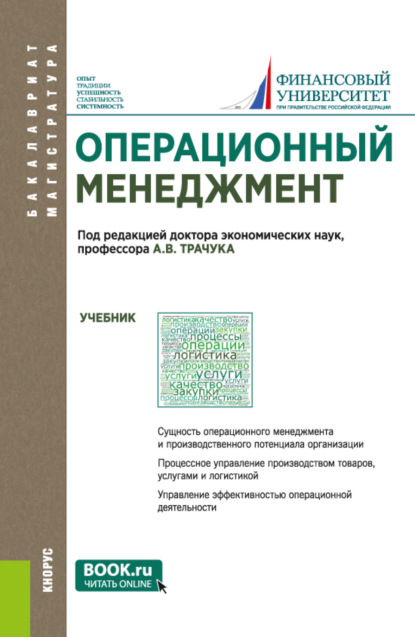 

Операционный менеджмент. (Бакалавриат, Магистратура). Учебник.