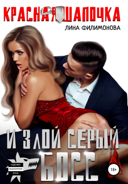 

Красная шапочка и злой серый босс