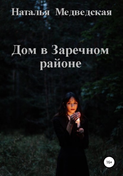 

Дом в Заречном районе