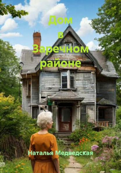 

Дом в Заречном районе