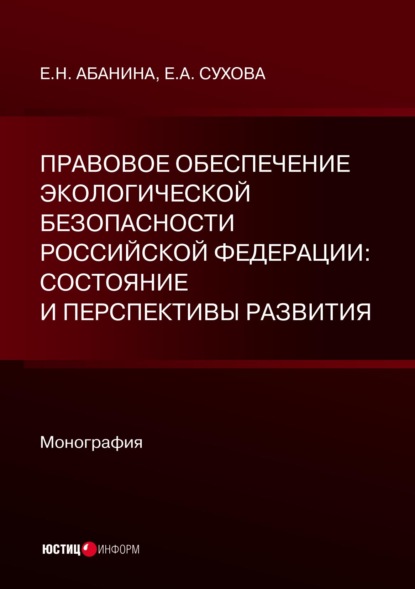 Е. Н. Абанина — Правовое обеспечение экологической безопасности Российской Федерации: состояние и перспективы развития