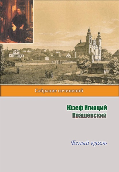 Юзеф Игнаций Крашевский — Белый князь