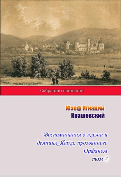 Юзеф Игнаций Крашевский — Воспоминания о жизни и деяниях Яшки, прозванного Орфаном. Том 2