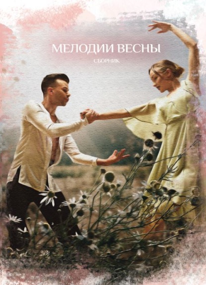 Сборник — Мелодии весны