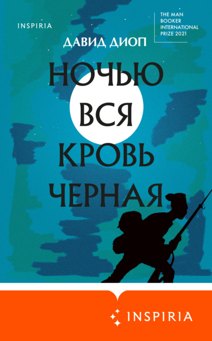 Давид Диоп — Ночью вся кровь черная