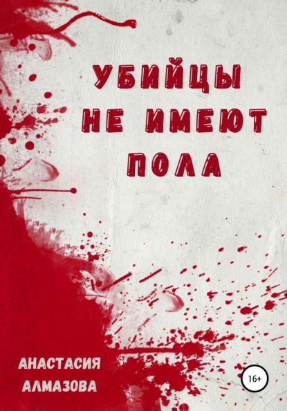 Анастасия Александровна Алмазова — Убийцы не имеют пола