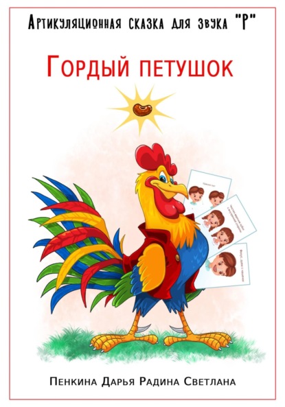 

Артикуляционная сказка для звука "Р". Гордый петушок