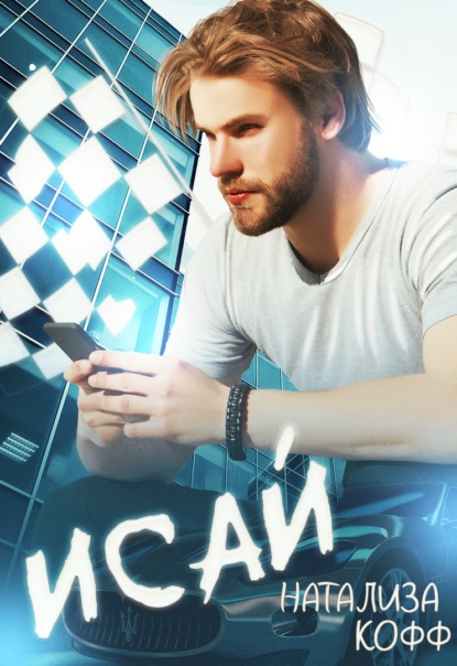 

Исай