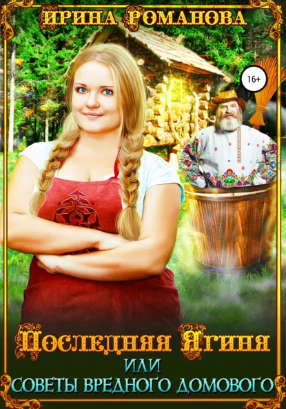 Обложка книги Последняя Ягиня, или Советы вредного домового, Ирина Романова