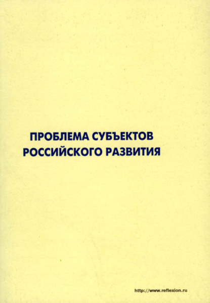 Коллектив авторов — Проблема субъектов российского развития. Материалы Международного форума «Проекты будущего: междисциплинарный подход» 16-19 октября 2006, г. Звенигород