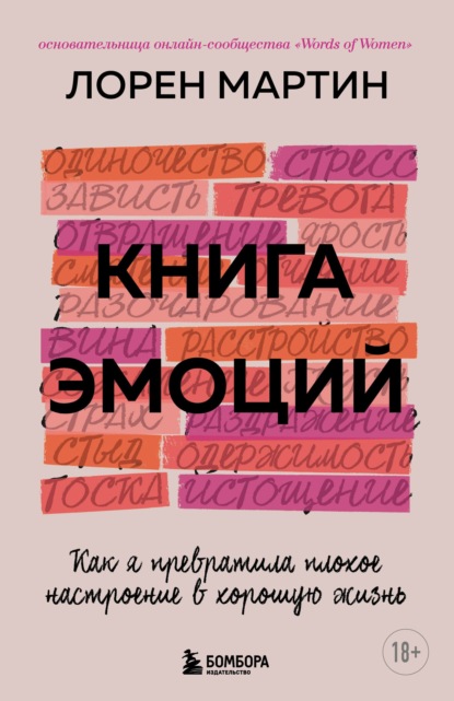 Лорен Мартин — Книга эмоций. Как я превратила плохое настроение в хорошую жизнь