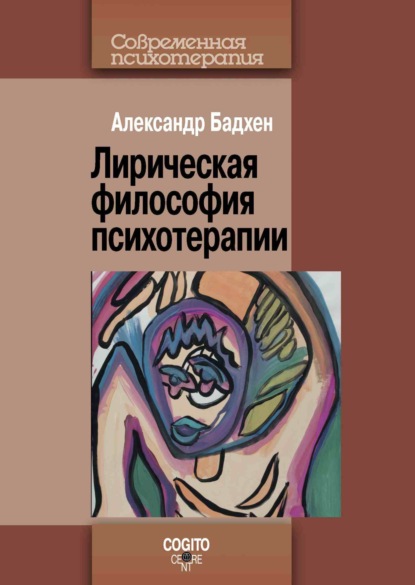 Александр Бадхен — Лирическая философия психотерапии