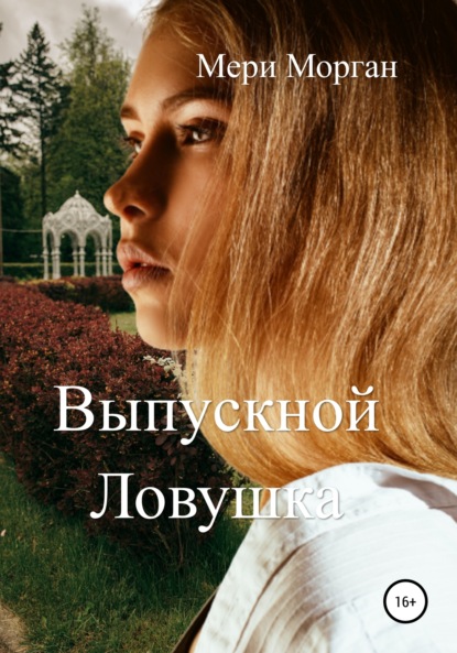 

Выпускной. Ловушка