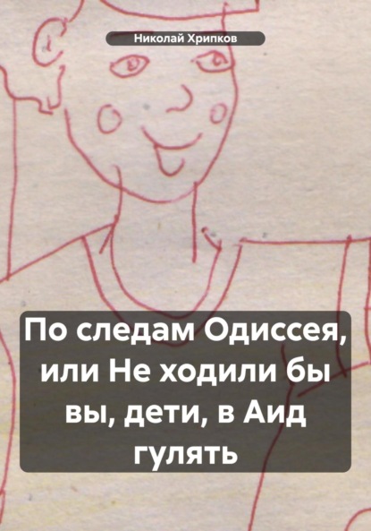 Николай Иванович Хрипков — По следам Одиссея, или Не ходили бы вы, дети, в Аид гулять