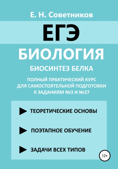 

Биология. Биосинтез белка. Полный практический курс для самостоятельной подготовки к заданиям №3 и №27