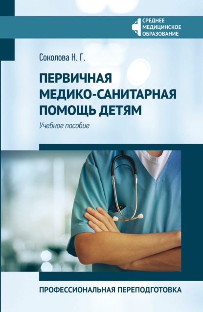 

Первичная медико-санитарная помощь детям. Профессиональная переподготовка