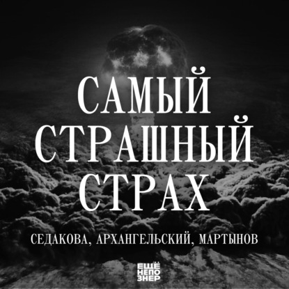 №141: Самый страшный страх: Седакова, Архангельский, Мартынов