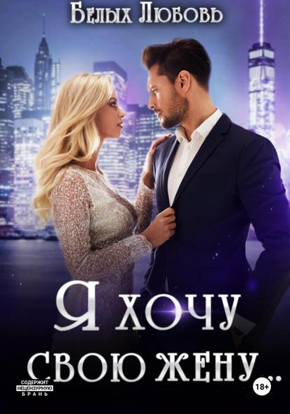 

Я хочу свою жену…