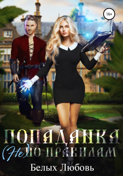 

Попаданка (не) по правилам