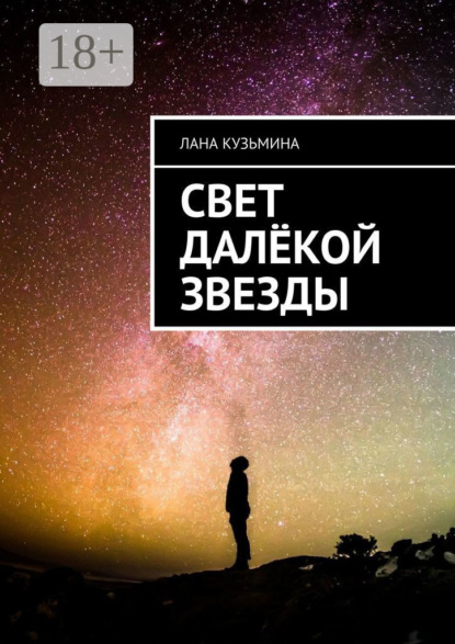 Лана Кузьмина — Свет далёкой звезды