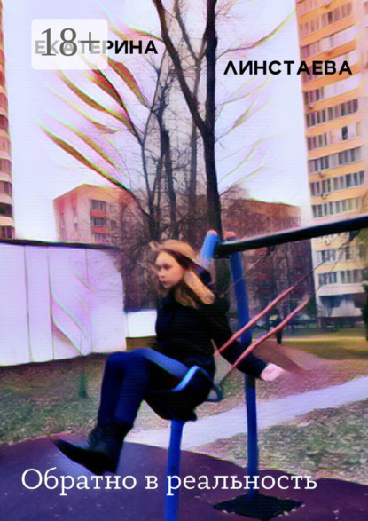 

Обратно в реальность