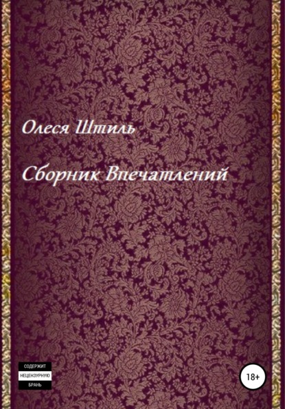 Олеся Николаевна Штиль — Сборник впечатлений