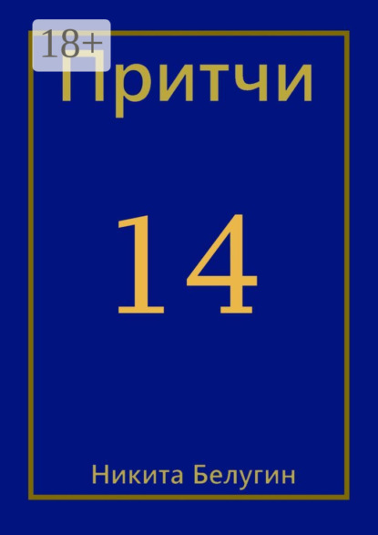 

Притчи-14