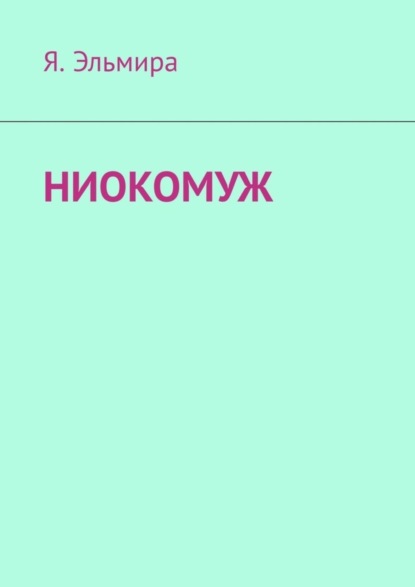 Эльмира Я. — НИОКОМУЖ