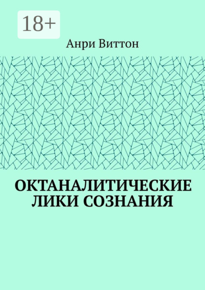 

Октаналитические лики сознания