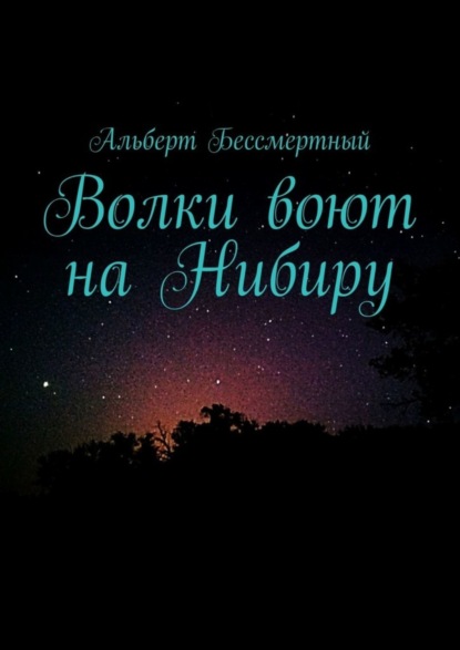 

Волки воют на Нибиру